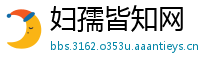 妇孺皆知网